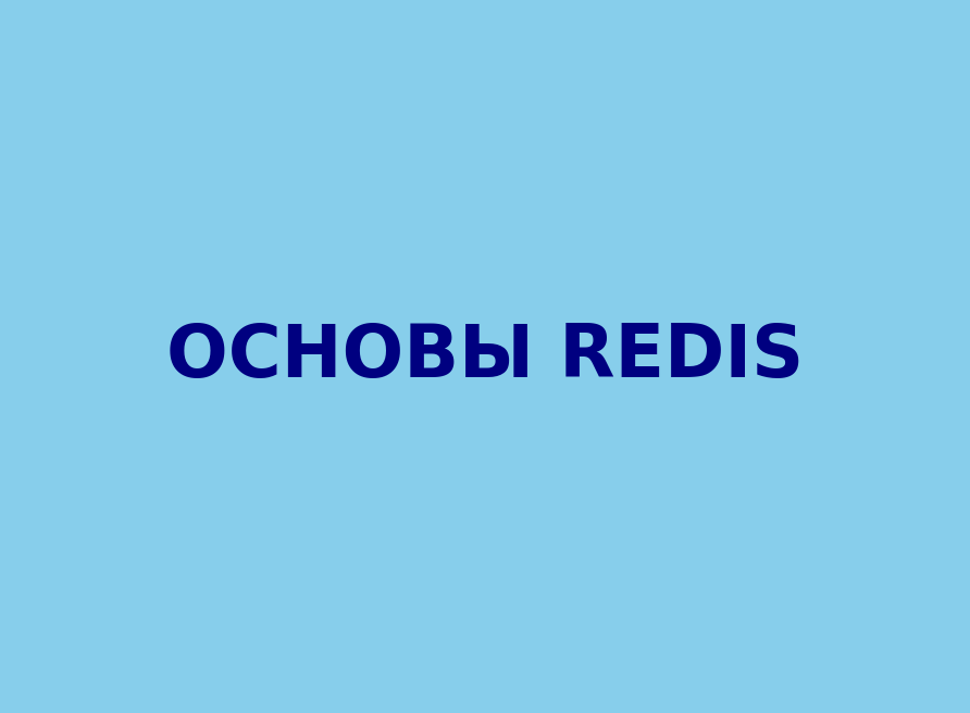 Что такое Redis и зачем он нужен?