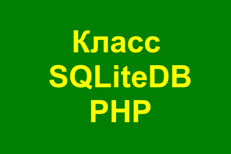 Класс для работы с базой данных SQLite в PHP