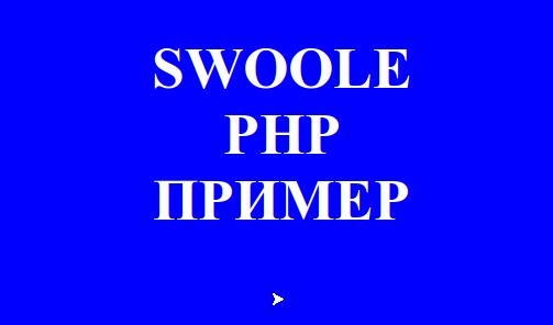 Пример использования Swoole в PHP