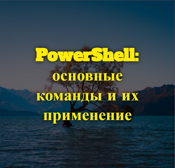 PowerShell: основные команды и их применение