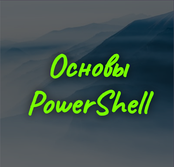 Основы  PowerShell