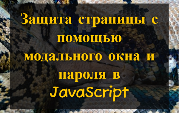 Защита страницы с помощью модального окна и пароля в JavaScript