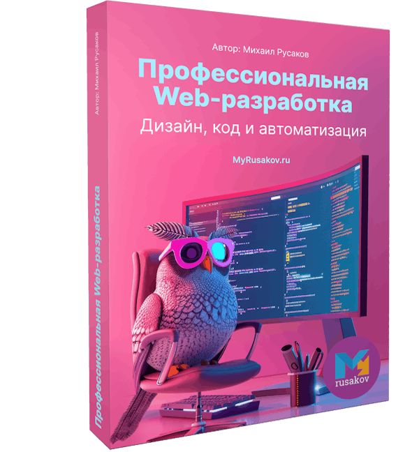 Профессиональная Web-разработка. Дизайн, код и автоматизация