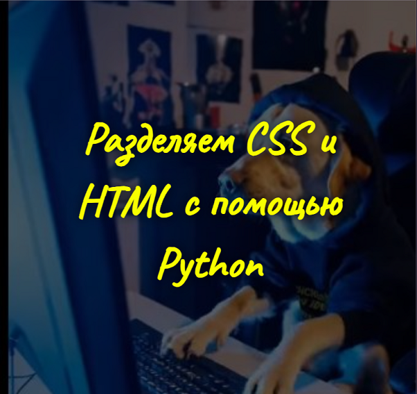 Разделяем CSS и HTML с помощью Python