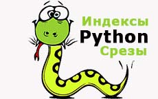 Индексы и срезы в Python