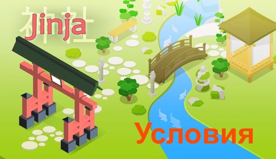 Условные конструкции Jinja в Python