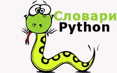 Создание словарей на Python