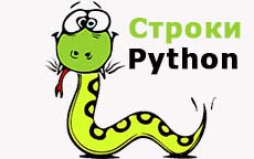 Работа со строками в Python