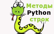 Методы строк в Python