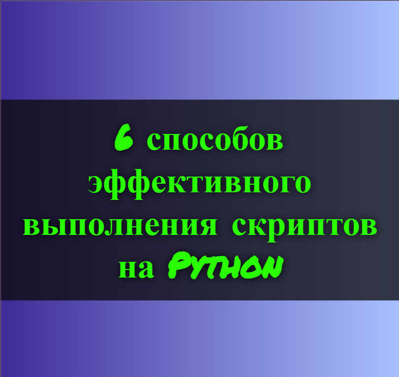 6 способов эффективного выполнения скриптов на Python