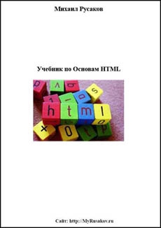 Скачать Учебник по основам HTML