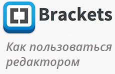 Как пользоваться редактором Brackets