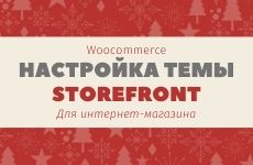 Настройка темы Storefront для WooCommerce