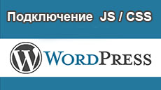 Как подключить CSS, шрифт и скрипты на WordPress