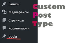 Custom post type в Wordpress