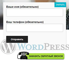 Обратная связь на WordPress