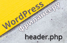 Файл header.php в Wordpress (фрилансеру)