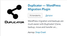 Перенос сайта на WordPress плагином Duplicator