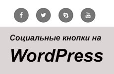 Как добавить социальные кнопки на WordPress