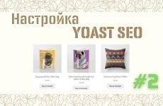 Настройка Yoast SEO для магазинов на Woocommerce. Часть #2