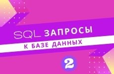 SQL запросы к базе данных. Часть #2.