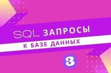 SQL запросы к базе данных. Часть #3.