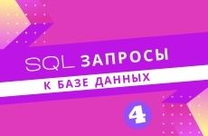 SQL запросы к базе данных. Часть #4