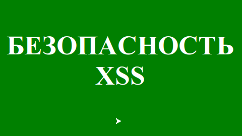 Защита веб-приложений от XSS