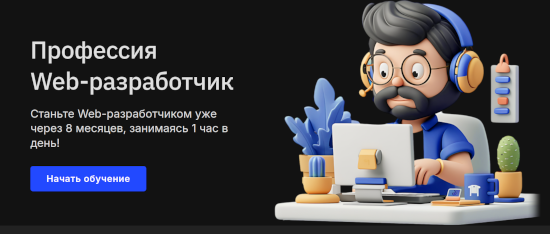 Курс Профессия Web-разработчик