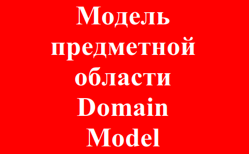 Модель предметной области (Domain Model)