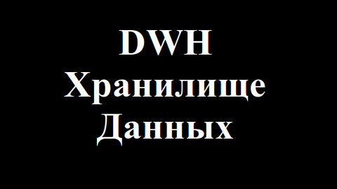DWH (Data Warehouse) простыми словами