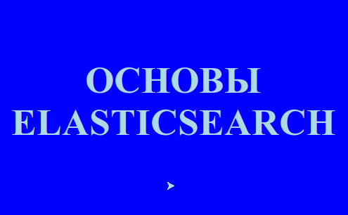 Что такое ElasticSearch?