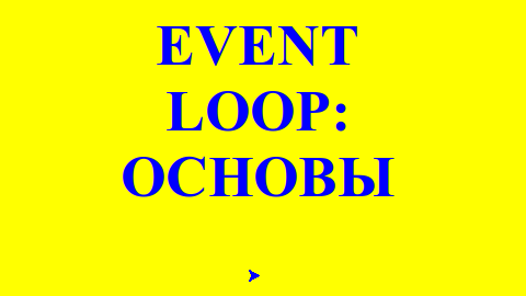 Что такое Event Loop?