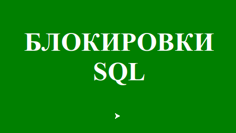 Что такое блокировки в базах данных?