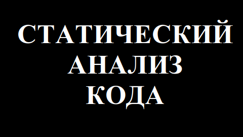 Статический анализ кода: что это и зачем он нужен?