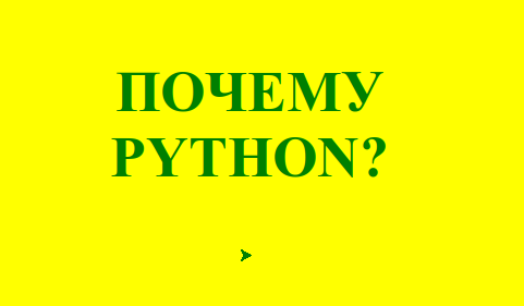 Почему стоит выбрать язык программирования Python для изучения?