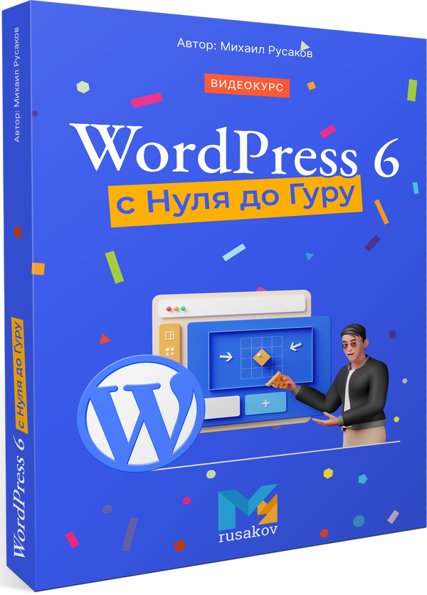 Новый курс по Wordpress 6 (Бонус - использование ChatGPT)