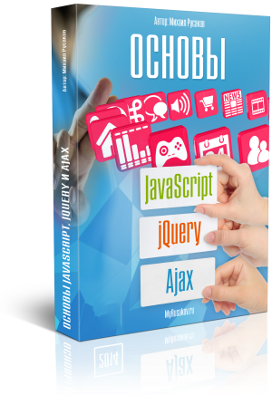 Бесплатный курс по JavaScript, jQuery и Ajax