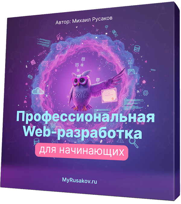 Профессиональная Web-разработка для начинающих