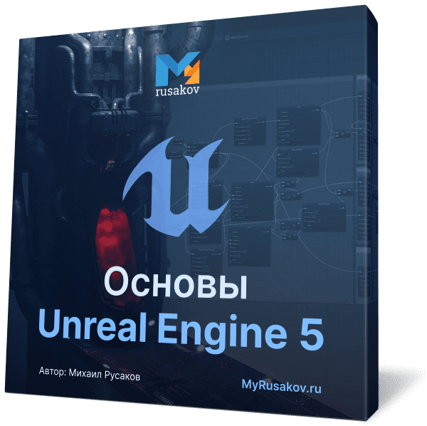 Основы Unreal Engine 5