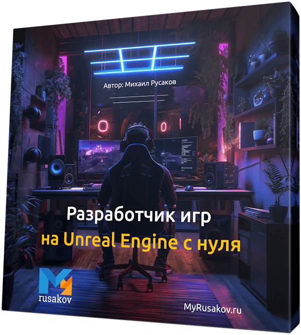 Разработчик игр на Unreal Engine с нуля