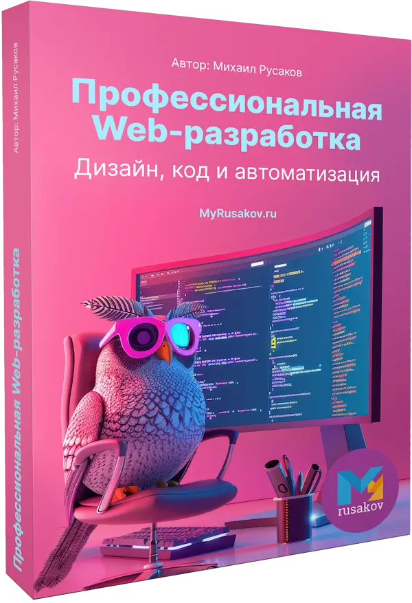 Профессиональная Web-разработка. Дизайн, код и автоматизация